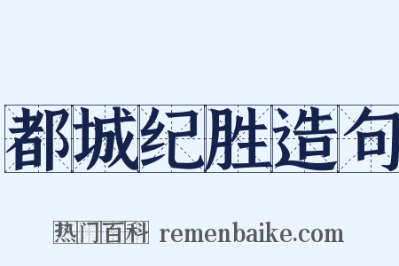 都城纪胜造句是什么意思的图片